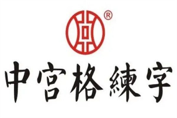 中公格练字加盟