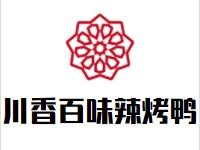 川香百味辣烤鸭