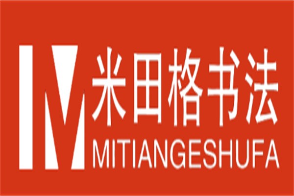 米田格书法加盟
