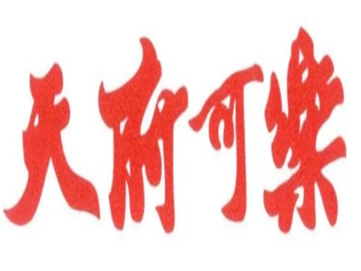 天府可乐加盟