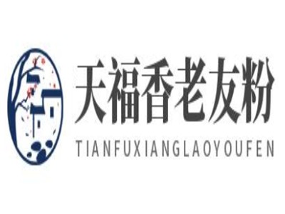 天福香老友粉加盟