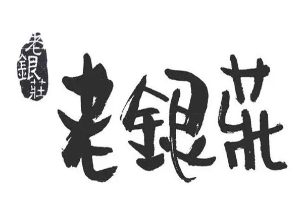 老银庄加盟