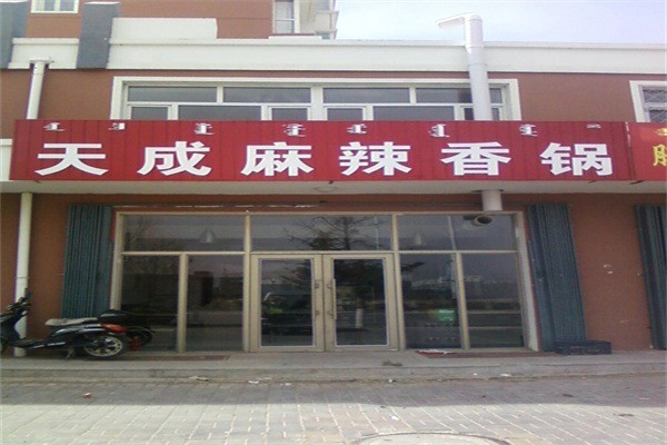 天成麻辣香锅产品 门店图片
