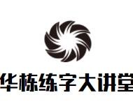 华栋练字大讲堂加盟