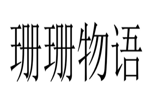 珊珊物语加盟