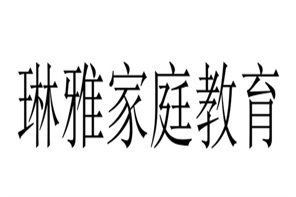 琳雅家庭教育加盟