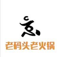 老码头老火锅加盟