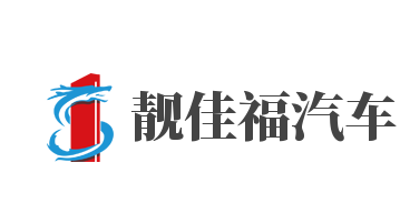 靓佳福汽车加盟