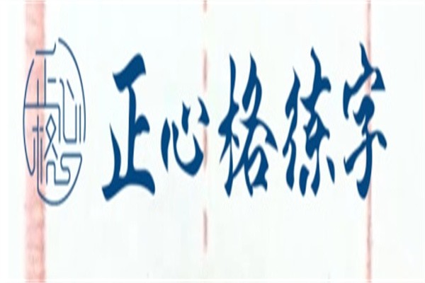 正心格练字加盟