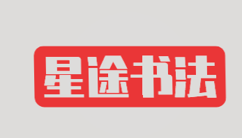 星途书法加盟