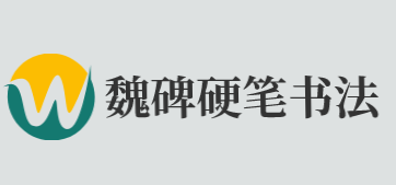 魏碑硬笔书法加盟