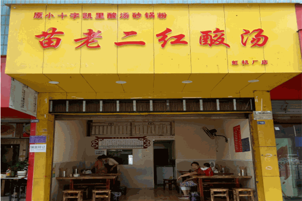 凯里苗老二红酸汤产品 门店图片