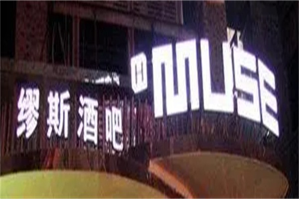 缪斯酒吧加盟