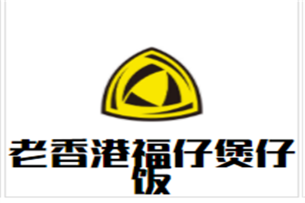 老香港福仔煲仔饭加盟