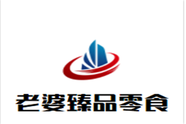 老婆臻品零食加盟