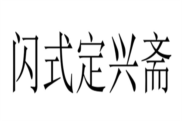 闪式定兴斋加盟