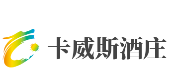 卡威斯酒庄加盟