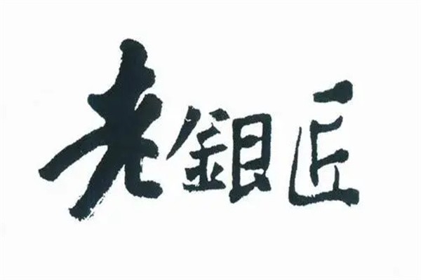 老银匠加盟