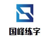 国峰练字加盟