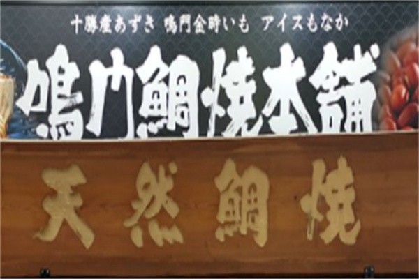鸣门鲷烧本铺鲷鱼烧加盟
