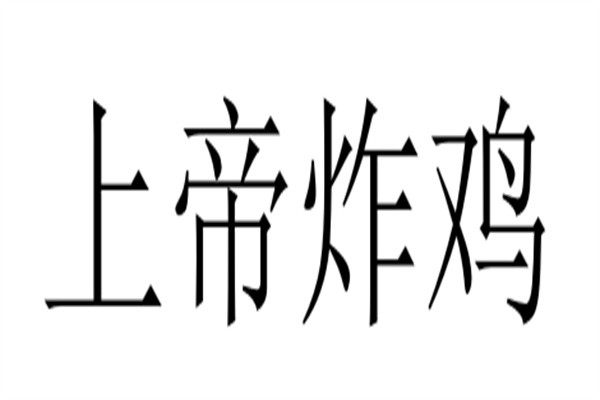 上帝炸鸡加盟