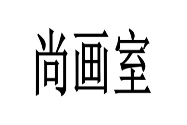 尚画室加盟