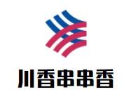 川香串串香加盟