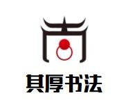 其厚书法加盟