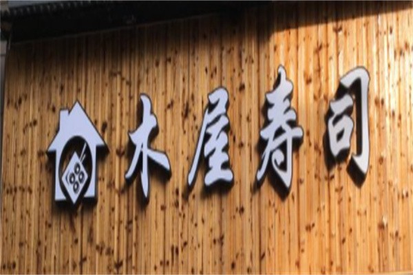 木屋寿司加盟