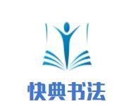 快典书法加盟