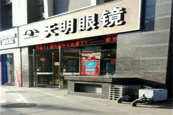 天明眼镜产品 门店图片