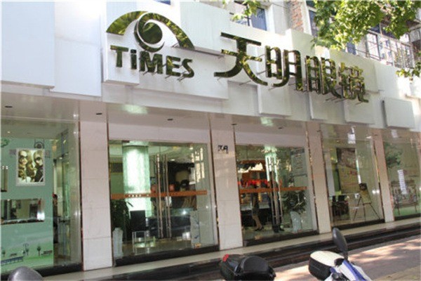 天明眼镜产品 门店图片