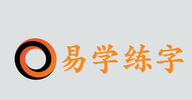 易学练字加盟