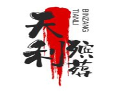 天利殡葬用品加盟