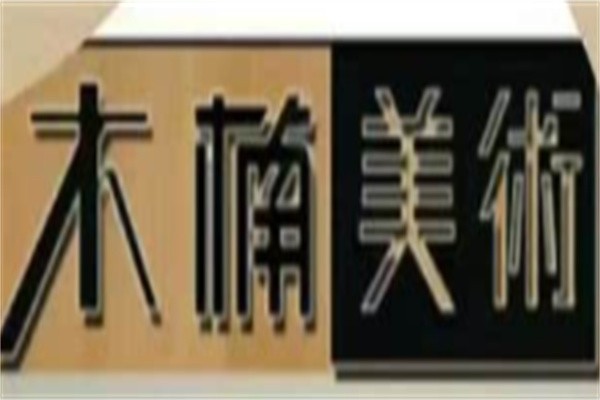 木楠美术品牌logo