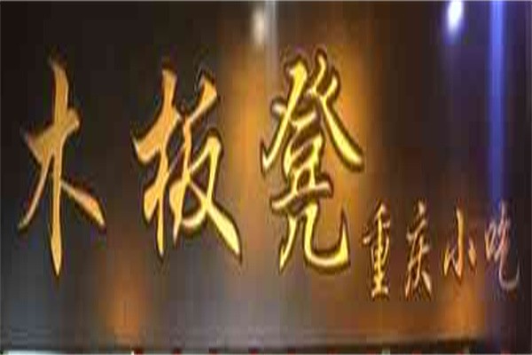 木板凳重庆小面加盟