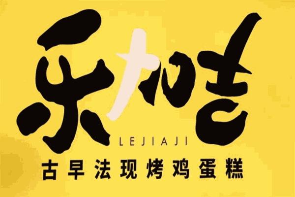 乐加吉古早蛋糕加盟