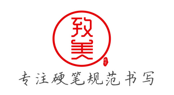 致美练字法加盟