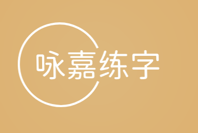 咏嘉练字加盟