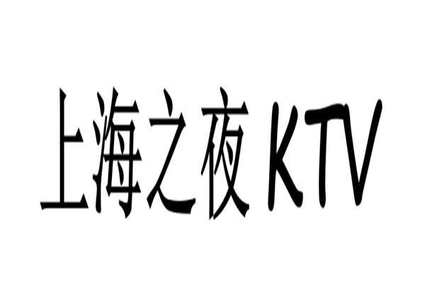 上海之夜KTV加盟