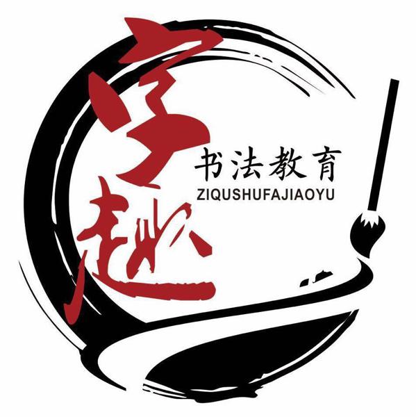 字趣书法加盟