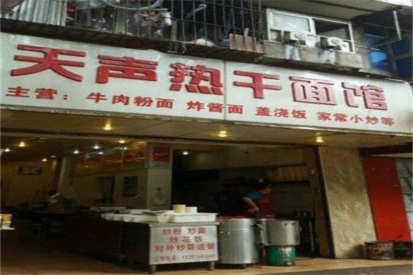 天声热干面产品 门店图片