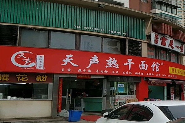 天声热干面产品 门店图片