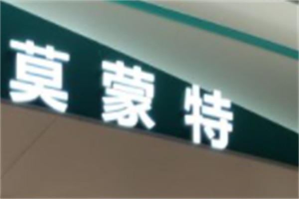 莫蒙特童装加盟