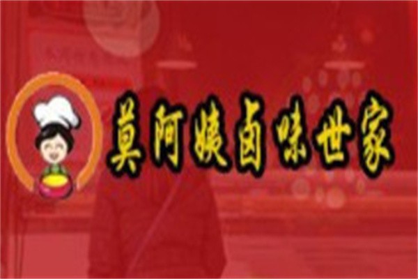 莫阿姨卤味世家加盟