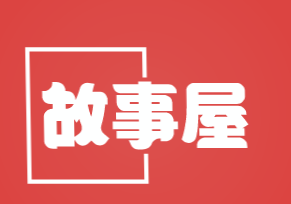故事屋加盟