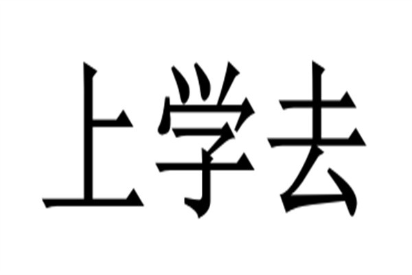 上学去加盟