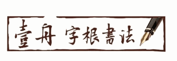 壹舟字根书法加盟