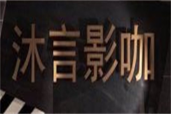沐言影咖加盟