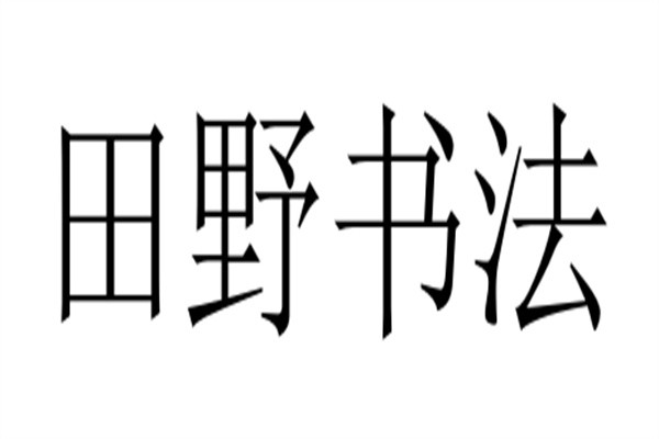 田野书法加盟